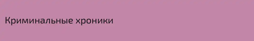 Криминальные хроники 